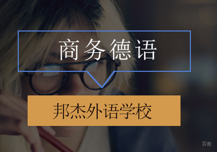 北京商务德语培训班