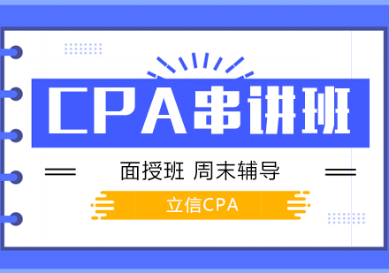 上海CPA注册会计师CPA考试培训串讲班