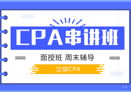 上海CPA考试培训串讲班