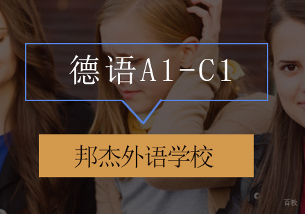 北京德语A1-C1培训班