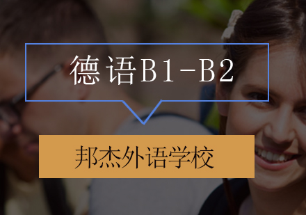 北京德语B1-B2培训班