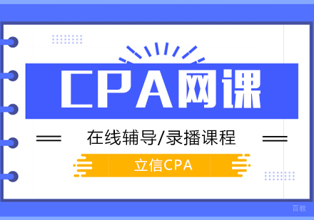 上海CPA考试培训网课