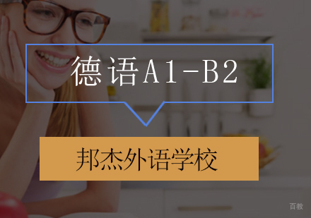 北京德语A1-B2培训班
