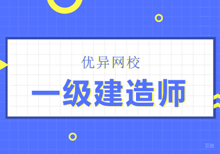 武汉一级建造师网课