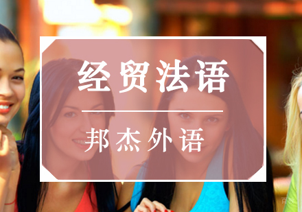 北京经贸法语培训班