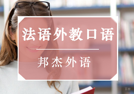北京法语外教口语班