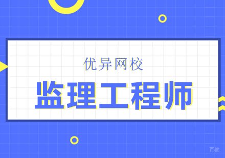 武汉监理工程师网课