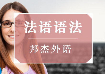 北京法语语法强化班