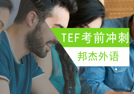 北京TEF考前冲刺班