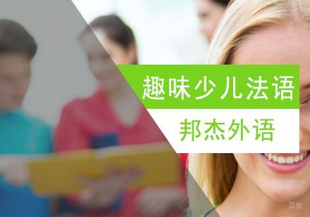 北京趣味少儿法语