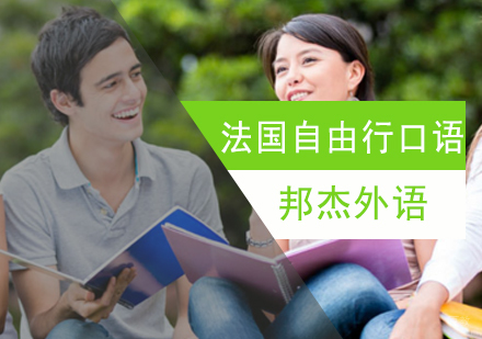 北京法国自由行口语班