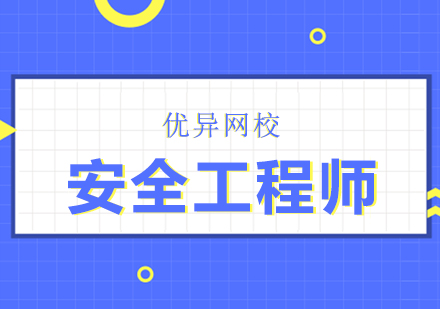 武汉建筑工程注册安全工程师网课