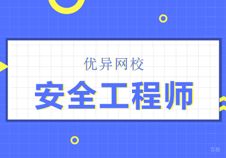武汉注册安全工程师网课