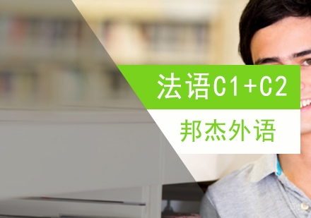 北京法语C1+C2培训班