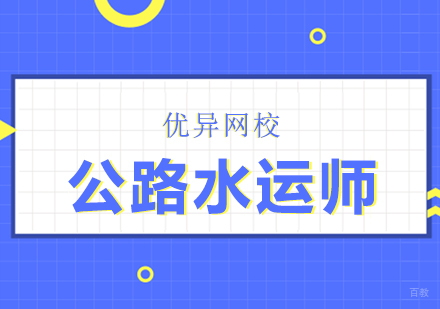武汉公路水运师网课