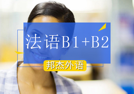 北京法语法语B1+B2班
