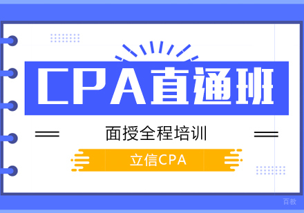 上海CPA考试培训直通班