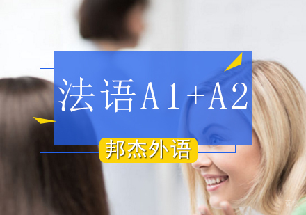 北京法语A1+A2班