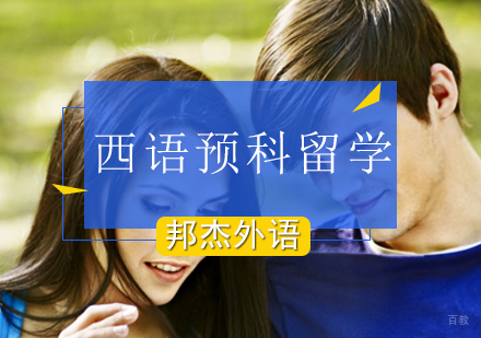 北京西班牙预科留学