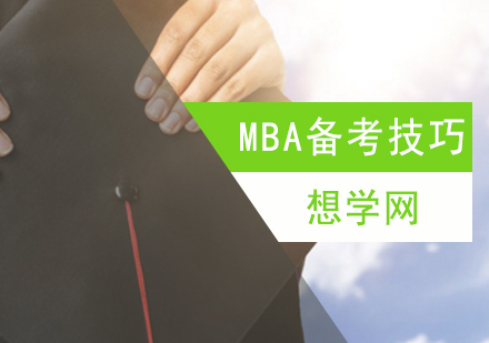 北京MBA冲刺阶段高效备考技巧?-北京mba考研辅导