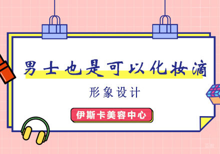 男士也是可以化妆滴!