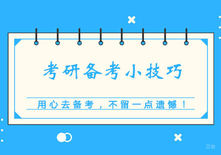 考研备考小技巧！