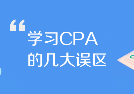 上海CPA注册会计师-注册会计师考试难吗-学习CPA的几大误区