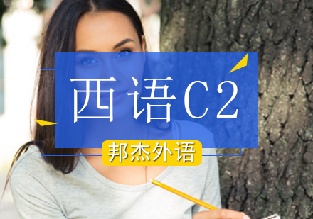 北京西班牙语C2培训班