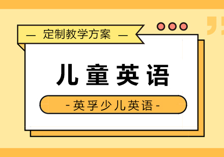 儿童英语课程