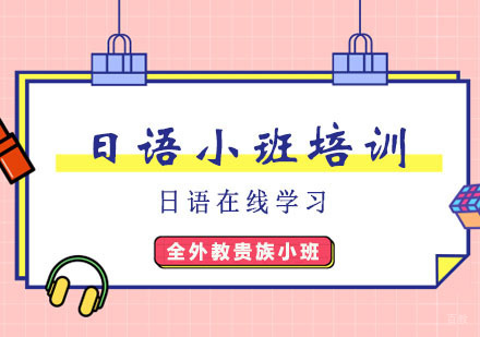 郑州日语小班培训