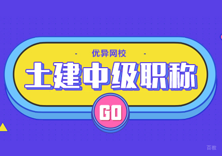 武汉土建中级职称网课