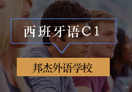 北京西班牙语C1培训班