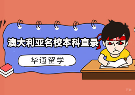 广州澳大利亚本科直录
