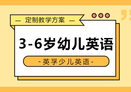 3-6岁幼儿英语探索课程