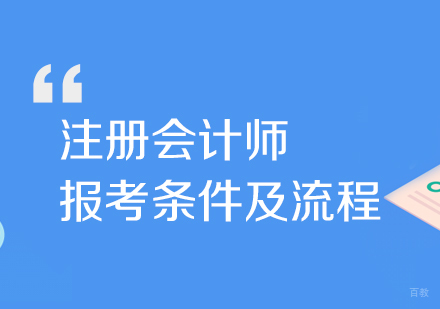 注册会计师报考条件以及报名流程
