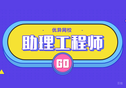 武汉助理工程师网课