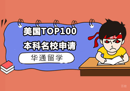 广州美国TOP100本科申请