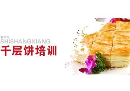 南京千层饼培训