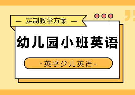 幼儿园小班英语探索课程