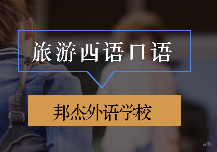 北京旅游西班牙语口语班