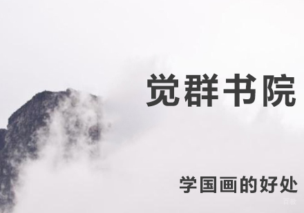 学国画的好处