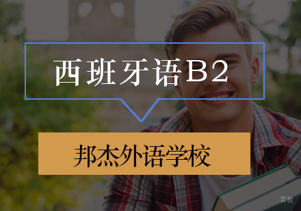 北京西班牙语B2培训班
