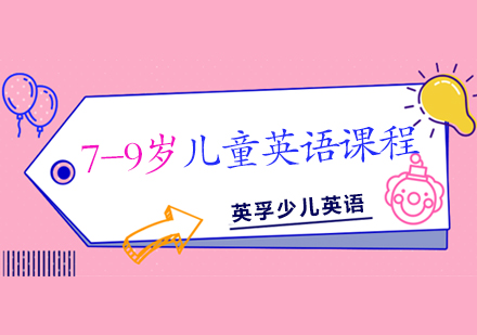 7-9岁儿童英语课程