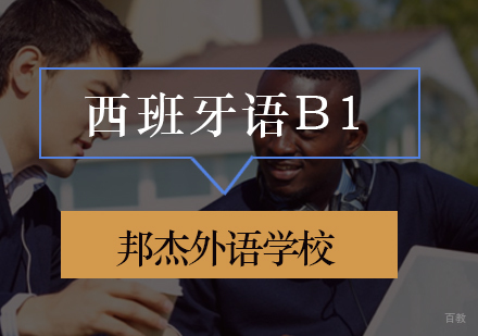 北京西班牙语B1培训班