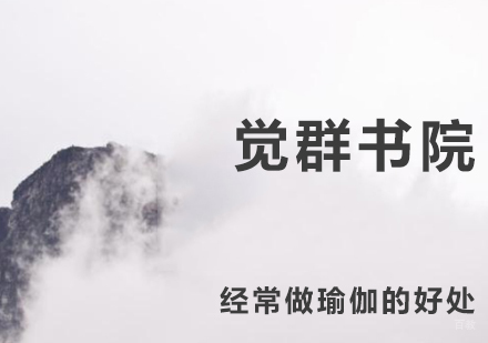 经常做瑜伽的好处