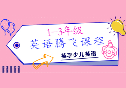 1-3年级英语腾飞课程