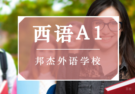 北京西语A1培训班