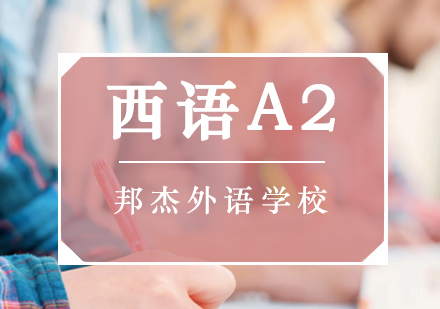 北京西语A2培训班