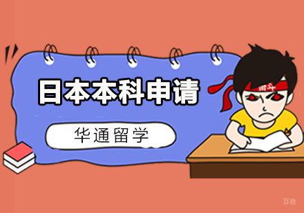 广州日本本科申请