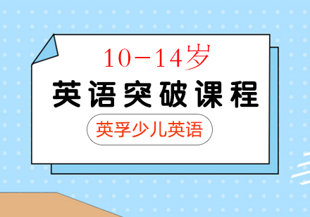 10-14岁英语全项突破课程